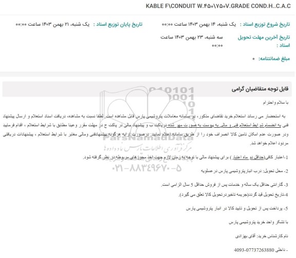 استعلام KABLE F\CONDUIT W.450/7507.GRADE COND.H..C.A.C