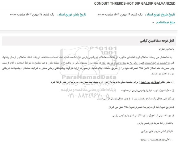 استعلام CONDUIT THRERDS -HOT DIP GALDIP GALVANIZED 