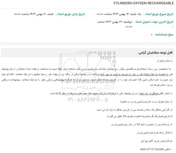 استعلام CYLINDERS-OXYGEN-RECHARGEABLE 