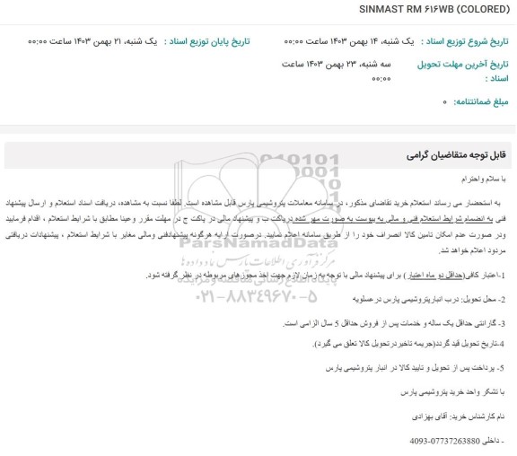 استعلام SINMAST RM 616WB (COLORED)