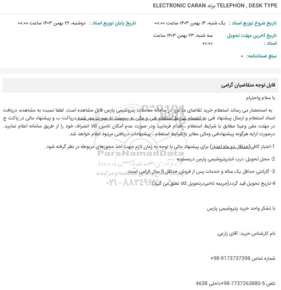 استعلام TELEPHON, DESK TYPE برند ELECTRONIC CARAN 
