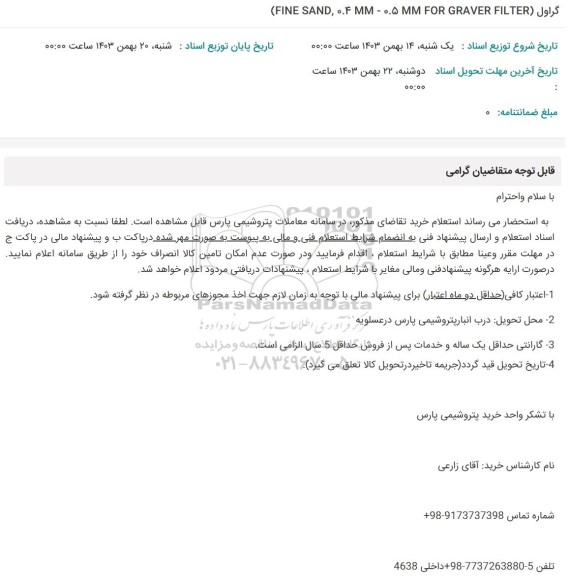 استعلام  گراول  FINE SAND, 0.4 - 0.5MM FOR GRAVER FILTER 