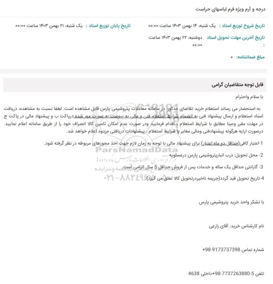 استعلام درجه و آرم ویژه فرم لباسهای حراست 