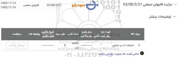 مزایده ضایعات آب و صابون