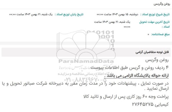 استعلام روغن و گریس
