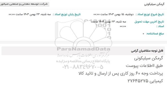 استعلام گرمکن سیلیکونی