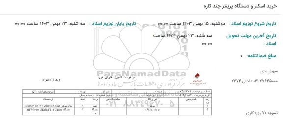استعلام خرید اسکنر و دستگاه پرینتر چندکاره