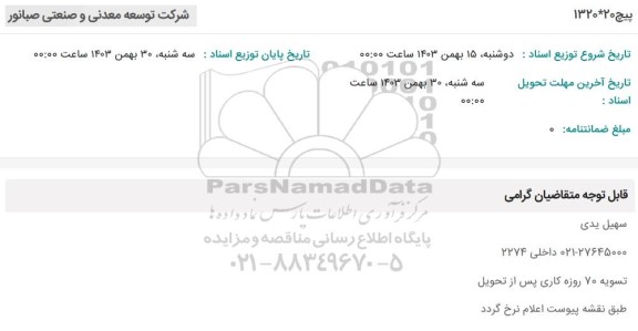 استعلام پیچ 20*1329