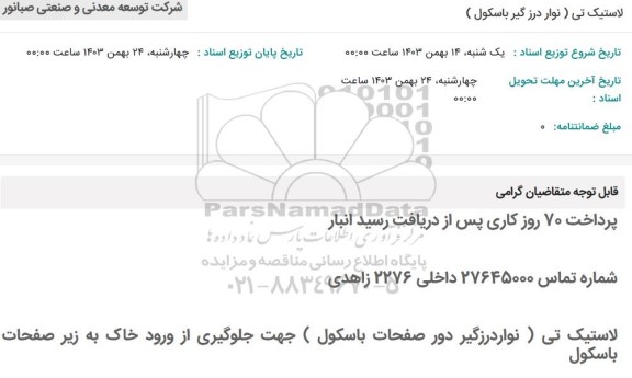 استعلام لاستیک تی (نوار درزگیر باسکول)