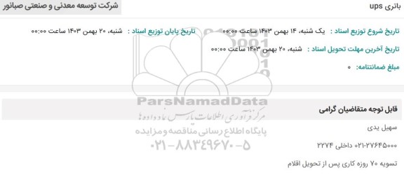 استعلام باتری UPS