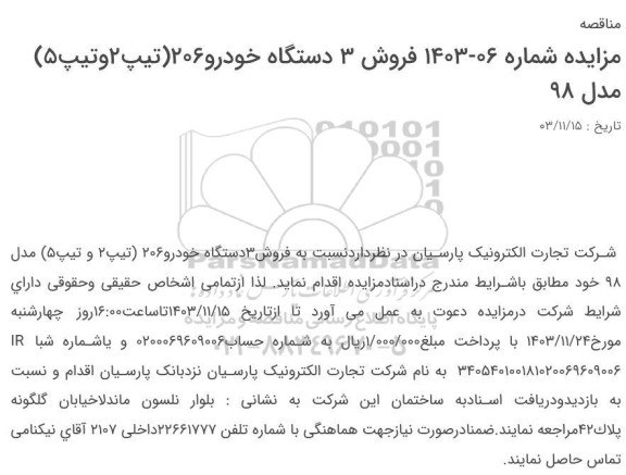 مزایده فروش 3 دستگاه خودرو 206 تیپ 2 و تیپ 5 مدل 98