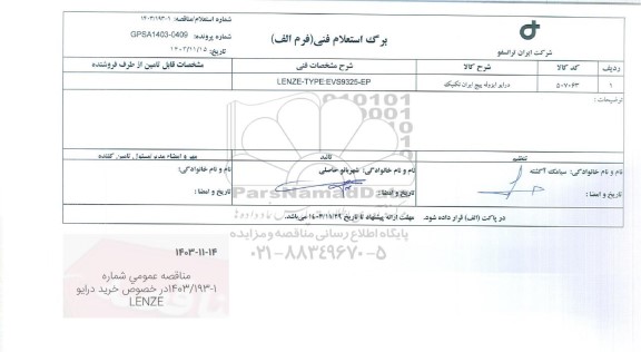 استعلام، مناقصه درایو ایزوله پیچ ایران تکنیک 