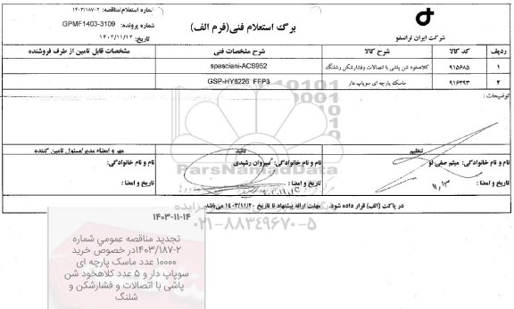 استعلام کلاهخود شن پاشی با اتصالات و فشارشکن و شلنگ و..