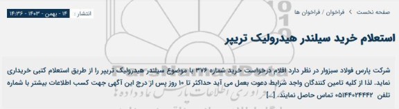 استعلام خرید سیلندر هیدرولیک تریپر 