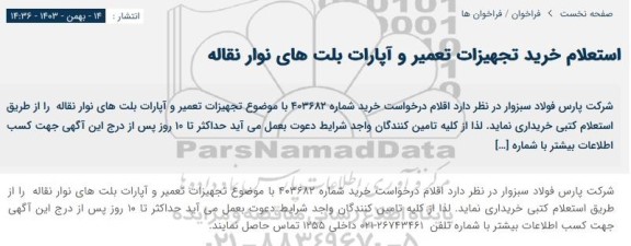 استعلام خرید تجهیزات تعمیر و آپارات بلت های نوار نقاله 