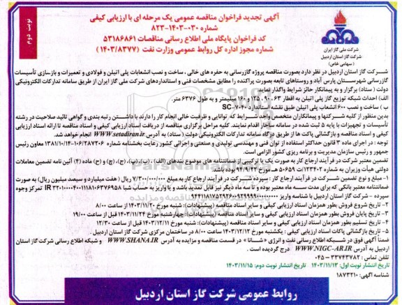 تجدید مناقصه پروژه گازرسانی به حفره های خالی، ساخت و نصب انشعابات پلی اتیلن و فولادی و تعمیرات و بازسازی تاسیسات گازرسانی - نوبت دوم