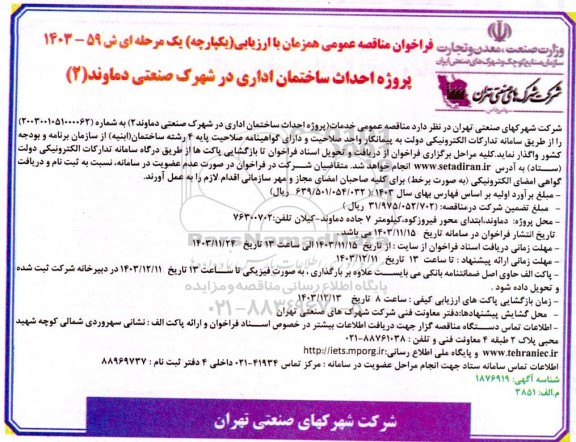 مناقصه عمومی پروژه احداث ساختمان اداری در شهرک صنعتی دماوند (2) 