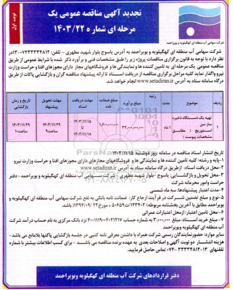 تجدید مناقصه تهیه یک دستگاه ذخیره ساز (سن استوریج)