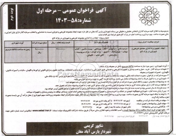 مناقصه و مزایده ایجاد، تجهیز و راه اندازی مجتمع تفریحی و شهربازی در پارک کاج - نوبت دوم