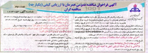 فراخوان مناقصه ارزیابی کیفی خرید مرکز تلفن هایبرید  - نوبت دوم 