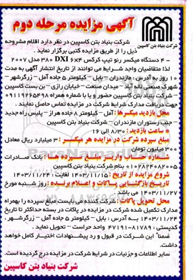 مزایده 4 دستگاه میکسر رنو تیپ کرکس مرحله دوم