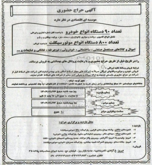 حراج حضوری تعداد 90 دستگاه انواع خودرو ...