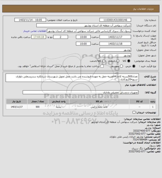 استعلام تعداد500بسته کاغذA4هزینه حمل به عهده فروشنده می باشد  محل تحویل شهرستان شبانکاره سدریسعلی دلواری تسویه20روزکاری