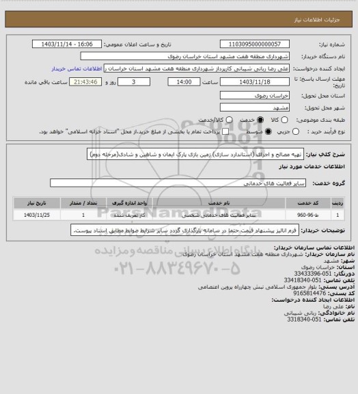 استعلام تهیه مصالح و اجرای (استاندارد سازی) زمین بازی پارک ایمان و شاهین و شادی(مرحله دوم)