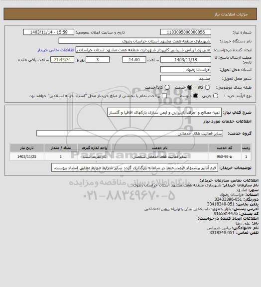 استعلام تهیه مصالح و اجرای بازپیرایی و ایمن سازی پارکهای اقاقیا و گلسار