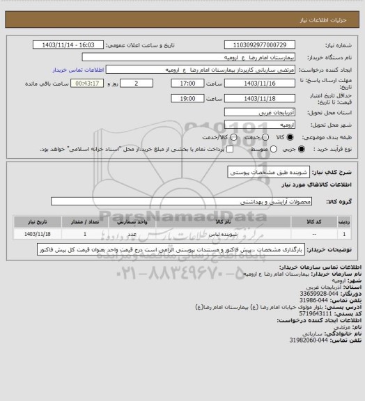 استعلام شوینده 
طبق مشخصات پیوستی