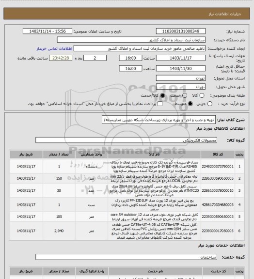 استعلام تهیه و نصب و اجرا و بهره برداری زیرساخت شبکه دوربین مداربسته/
