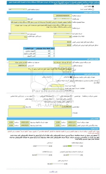 مناقصه، مناقصه عمومی همزمان با ارزیابی (یکپارچه) دو مرحله ای خرید و حمل 250 دستگاه رایانه به همراه اقلام همراه طبق مشخصات فنی پیوست جهت توزیع در مدارس و هنرستان های سطح