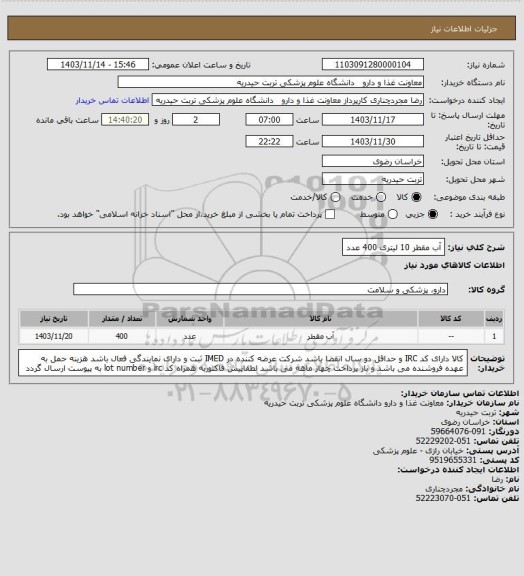 استعلام آب مقطر 10 لیتری  400 عدد