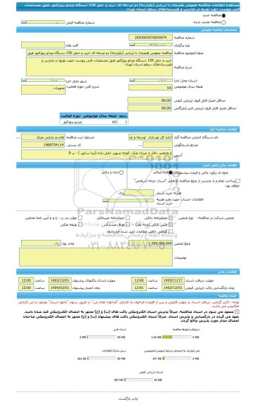 مناقصه، مناقصه عمومی همزمان با ارزیابی (یکپارچه) دو مرحله ای خرید و حمل 150 دستگاه ویدئو پروژکتور طبق مشخصات فنی پیوست جهت توزیع در مدارس و هنرستان های سطح استان تهران