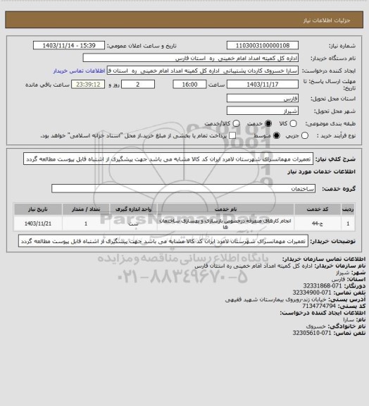 استعلام تعمیرات مهمانسرای شهرستان لامرد ایران کد کالا مشابه می باشد جهت پیشگیری از اشتباه فابل پیوست مطالعه گردد