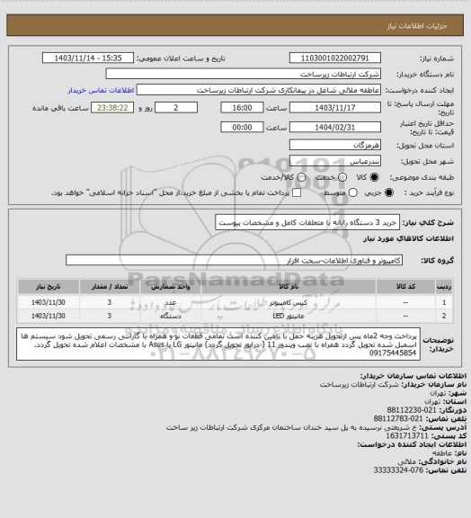 استعلام خرید 3 دستگاه رایانه با متعلقات کامل و مشخصات پیوست