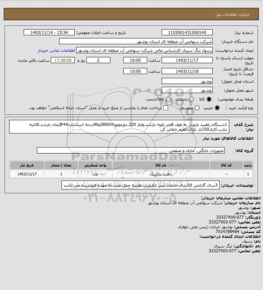 استعلام 1دستگاه راهبند بازویی به طول 6متر زاویه بازشد.ولتاژ 220.دورموتور2800rmو90درجه استانداردIP44زمان بازشد.6ثانیه تنارب.کاری100بار دارای اهرم خلاص کن