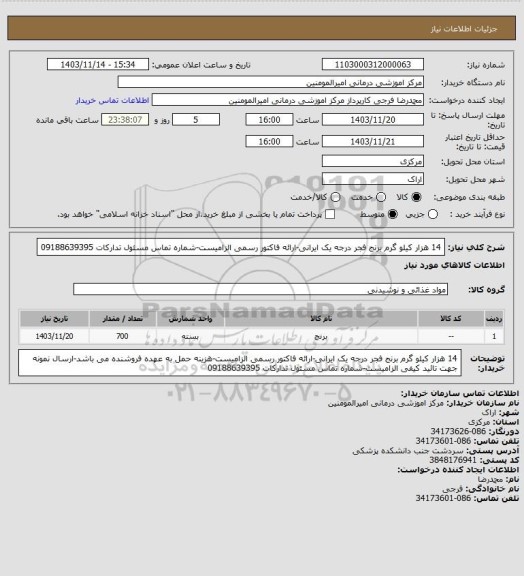 استعلام 14 هزار کیلو گرم برنج فجر درجه یک ایرانی-ارائه فاکتور رسمی الزامیست-شماره تماس مسئول تدارکات 09188639395