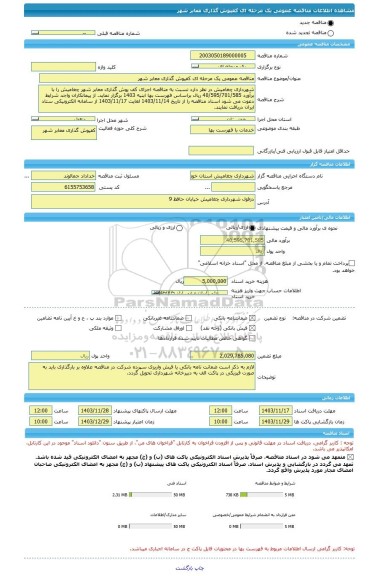 مناقصه، مناقصه عمومی یک مرحله ای کفپوش گذاری معابر شهر