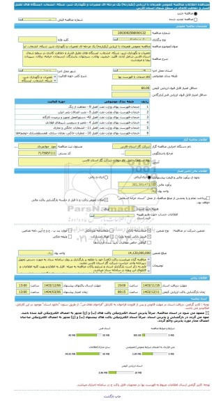 مناقصه، مناقصه عمومی همزمان با ارزیابی (یکپارچه) یک مرحله ای تعمیرات و نگهداری شیر، شبکه، انشعاب، ایستگاه های تقلیل فشار و حفاظت کاتدی در سطح شمال استان فارس