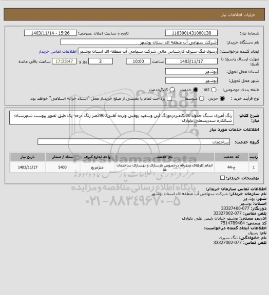 استعلام رنگ آمیری سنگ جدول 2500متردردورنگ آبی وسفید روغنی ونرده آهنی2900متر رنگ درجه یک طبق تصویر پیوست شهرستان شبانکاره سدریسعلی دلواری