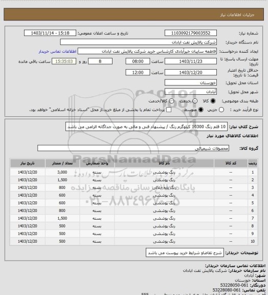 استعلام 10 قلم رنگ 10300 کیلوگرم رنگ / پیشنهاد فنی و مالی به صورت جداگانه الزامی می باشد
