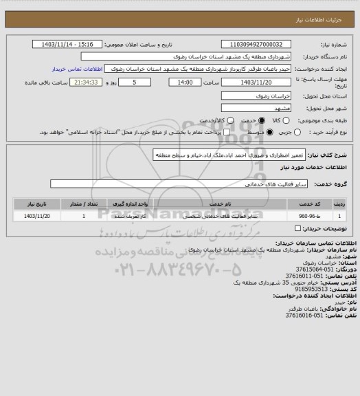 استعلام تعمیر اضطراری و ضروری احمد اباد،ملک اباد،خیام و سطح منطقه