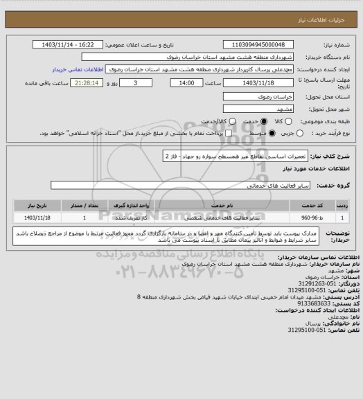 استعلام تعمیرات اساسی تقاطع غیر همسطح سواره رو جهاد - فاز 2