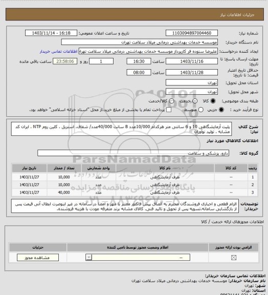 استعلام پلیت آزمایشگاهی 10 و 6 سانتی متر هرکدام 10/000عدد 8 سانت 40/000عدد/ شفاف. استریل . کلین روم  NTP .  ایران کد مشابه . تولید نوآوران