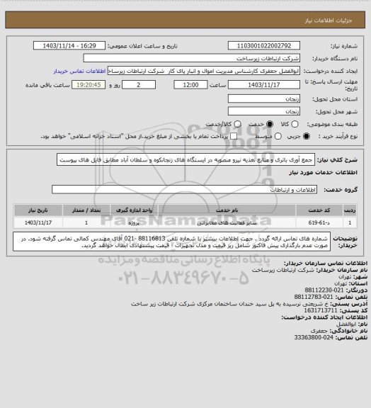 استعلام جمع آوری باتری و منابع تغذیه نیرو منصوبه در ایستگاه های زنجانکوه و سلطان آباد مطابق فایل های پیوست