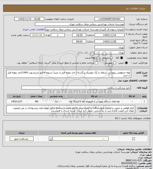 استعلام لوله خرطومی بیهوشی شفاف با بگ دولیتری بزرگسال/ اخذ نمونه قبل از خرید/ تسویه فاکتور اردیبشهت 1404/اخذ نمونه قبل از خرید
