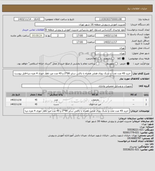 استعلام خرید 45 عدد تخت و تشک رویال هتلی همراه با باکس سایز 90*2 و 45 عدد میز ناهار خوری 4 نفره دیبا-فایل پیوست