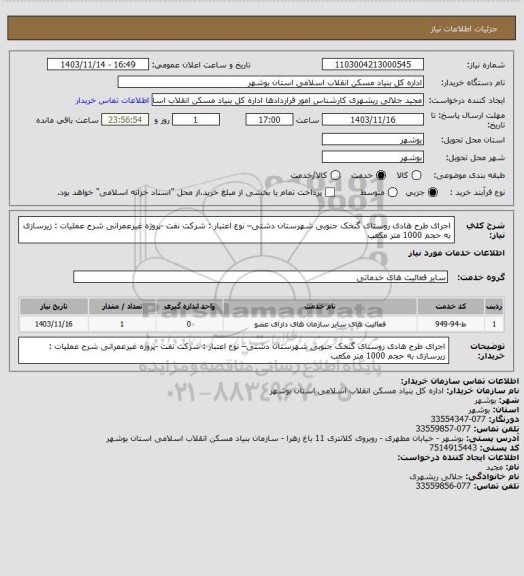 استعلام اجرای طرح هادی روستای گنخک جنوبی شهرستان دشتی– نوع اعتبار : شرکت نفت -پروژه غیرعمرانی
شرح عملیات : زیرسازی به حجم 1000 متر مکعب