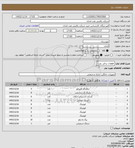 استعلام قطعات یدکی پمپ